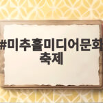 미추홀미디어문화축제