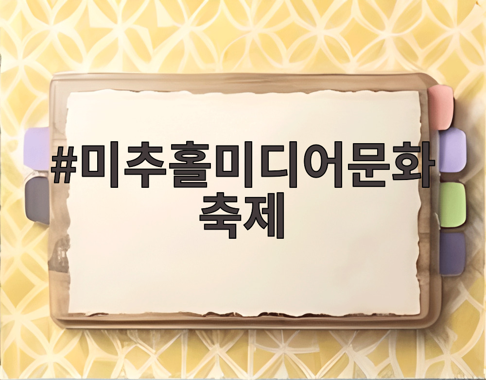 2026 미추홀미디어문화축제 공연과 체험 프로그램