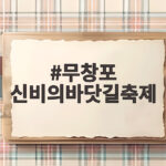 무창포 바닷길축제 일정 총정리 무창포 신비의바닷길축제