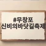 무창포 신비의바닷길축제