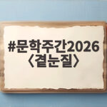 문학주간2026 〈곁눈질〉