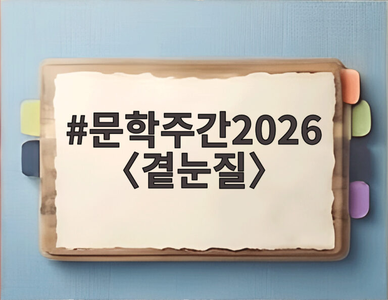 문학주간2026 〈곁눈질〉