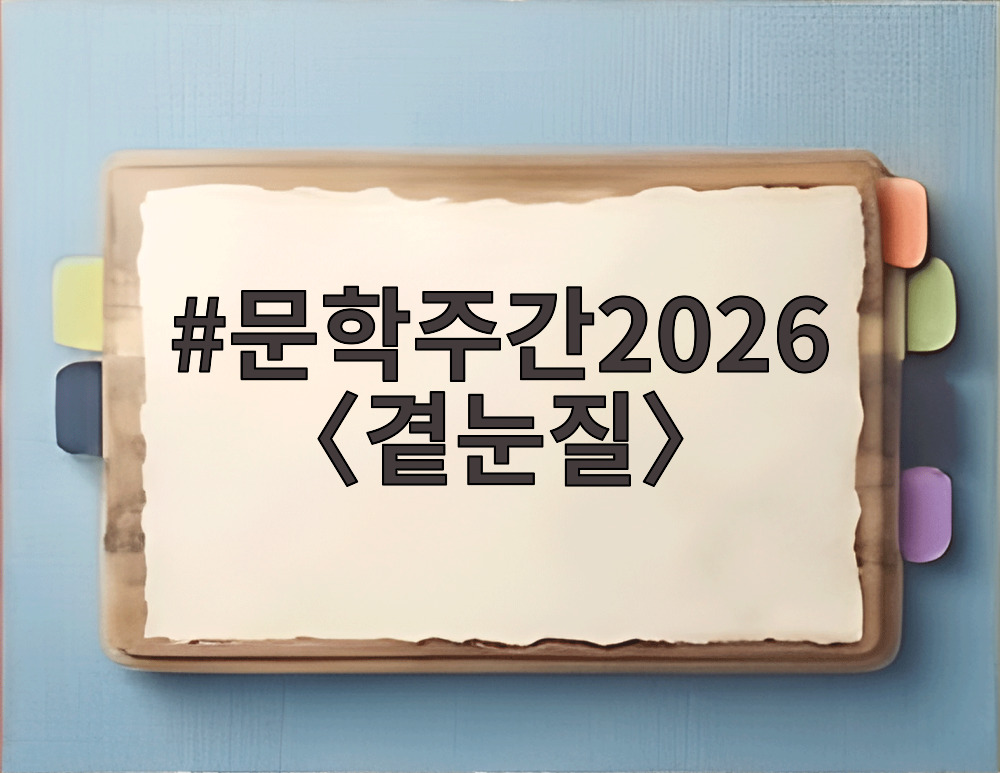 문학주간2026 곁눈질 대학로 마로니에공원에서 열리는 문학 축제