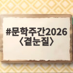 문학주간2026 〈곁눈질〉