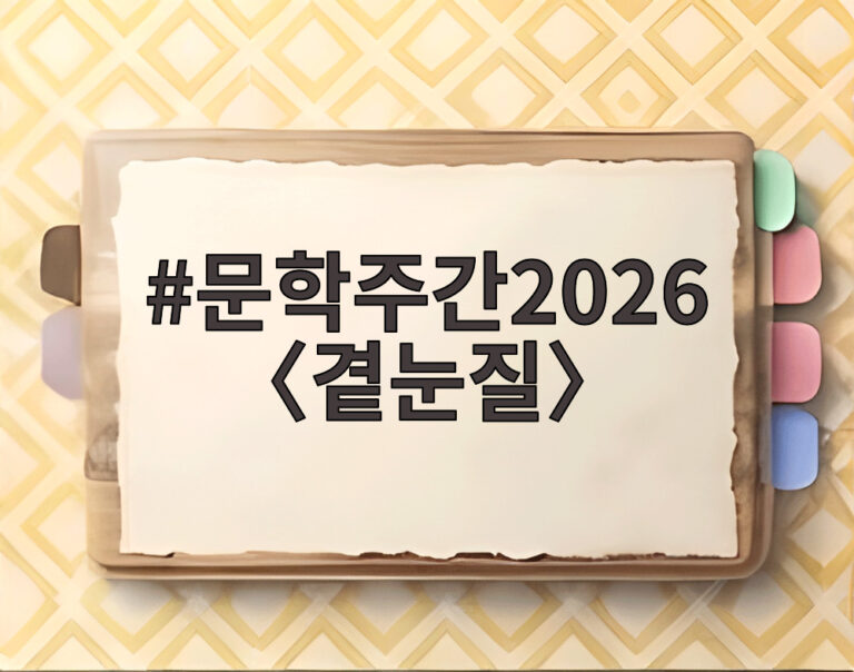 문학주간2026 〈곁눈질〉