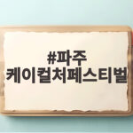 파주 케이컬처페스티벌