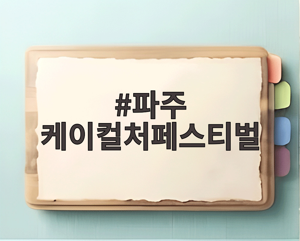 2026 파주 케이컬처페스티벌 공연과 체험 프로그램