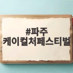 파주 케이컬처페스티벌