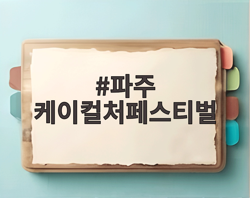 파주 케이컬처페스티벌이 열리는 경기미래교육 파주캠퍼스 전경