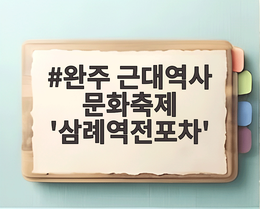 삼례역전포차 야시장 포차거리와 삼례문화예술촌 야경