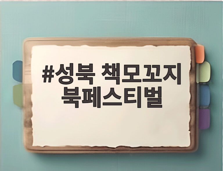 성북 책모꼬지 북페스티벌