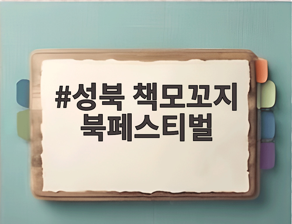 성북천에서 열리는 성북 책모꼬지 북페스티벌 야외 행사장 모습