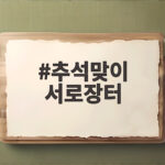 추석맞이 서로장터