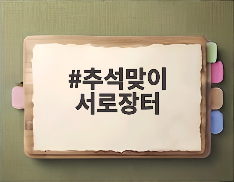 추석맞이 서로장터
