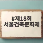 제18회 서울건축문화제 관람안내 제18회 서울건축문화제