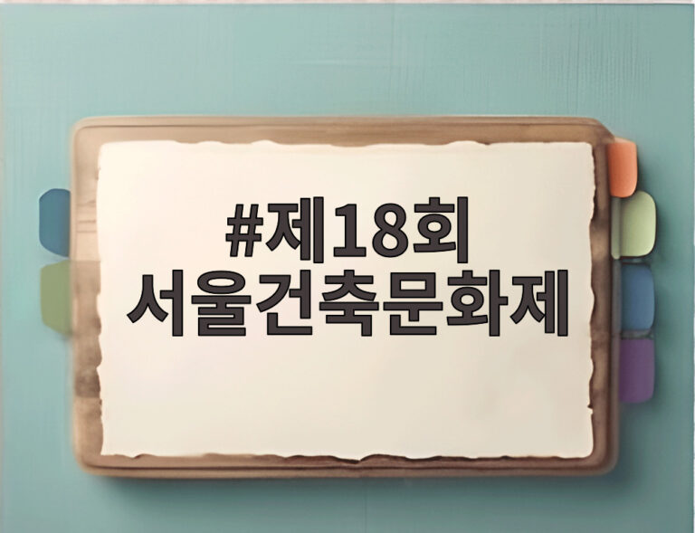 제18회 서울건축문화제