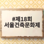 제18회 서울건축문화제
