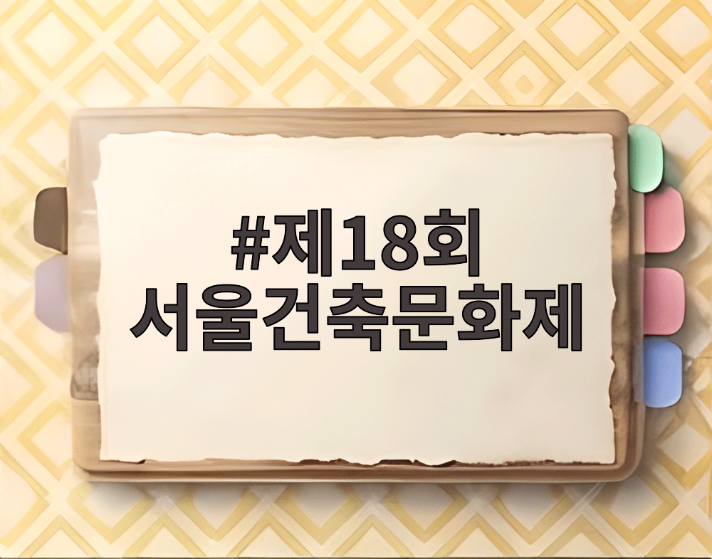 제18회 서울건축문화제 집들이 형식 전시가 열리는 서울도시건축전시관 내부 모습