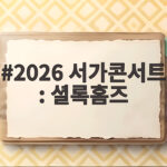 2026 서가콘서트 : 셜록홈즈