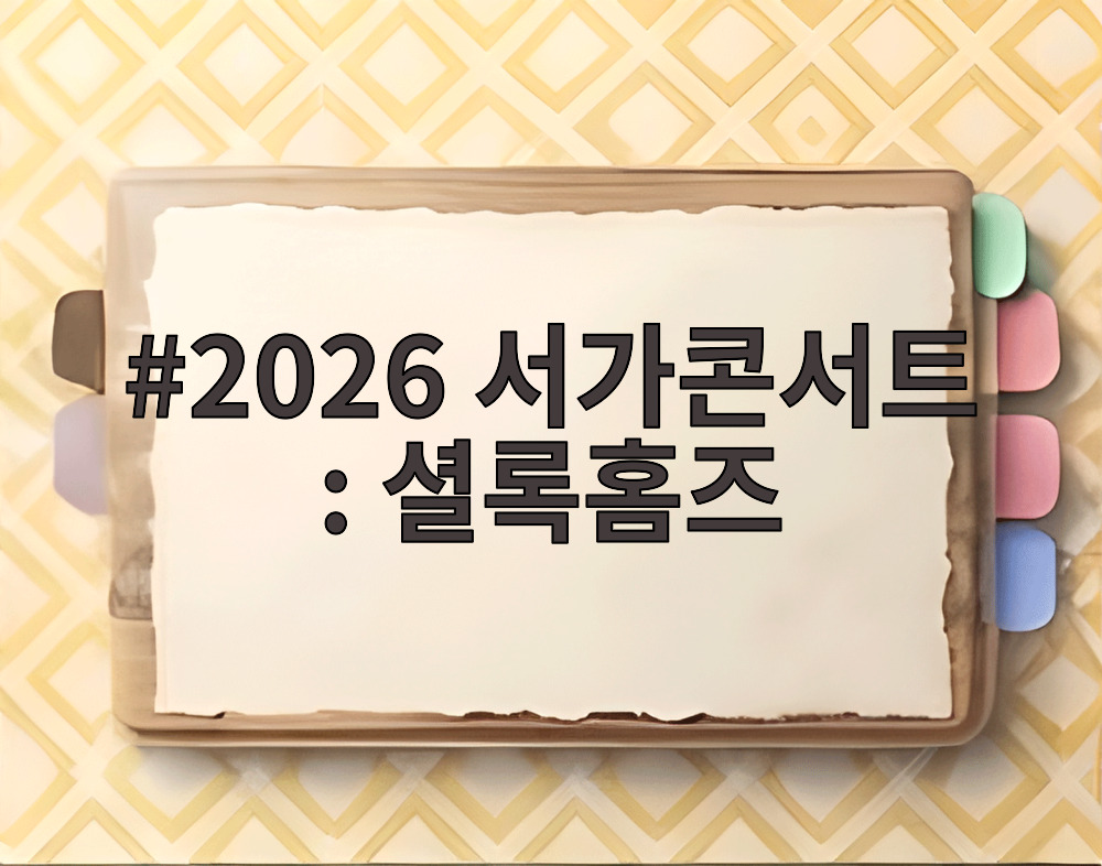 2026 서가콘서트 셜록홈즈 공연 포스터