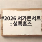 2026 서가콘서트 : 셜록홈즈