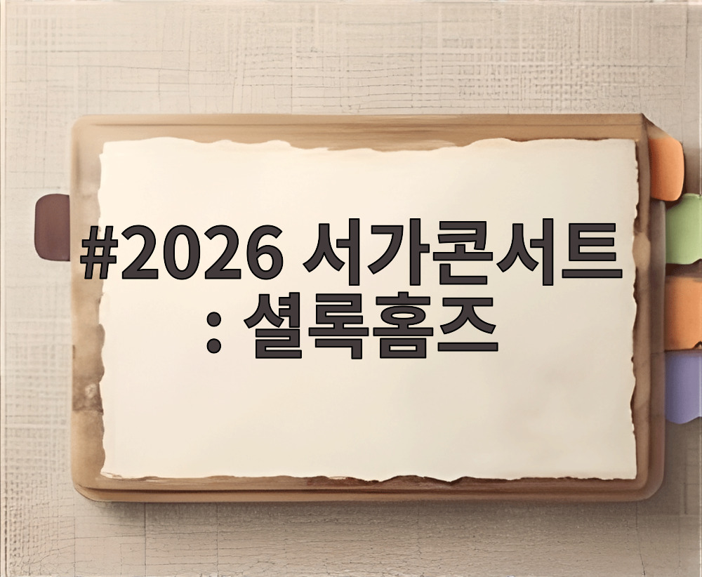 2026 서가콘서트 셜록홈즈 공연 안내 이미지