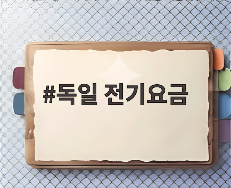 독일 전기요금