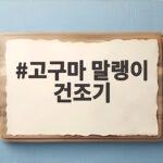 고구마 말랭이 건조기