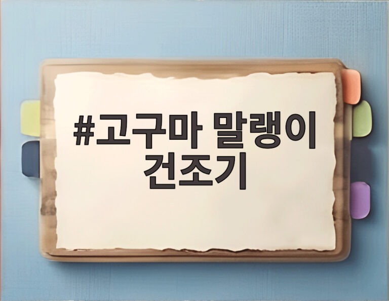 고구마 말랭이 건조기