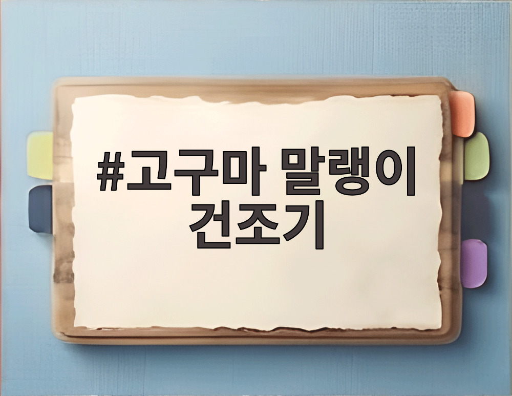 고구마 말랭이 건조기