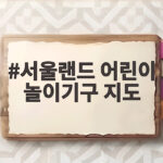서울랜드 어린이 놀이기구 지도