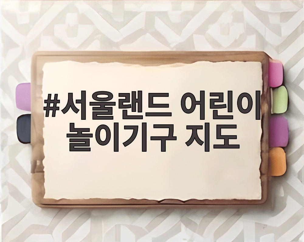 서울랜드 어린이 놀이기구 지도