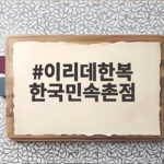 이리데한복 한국민속촌점