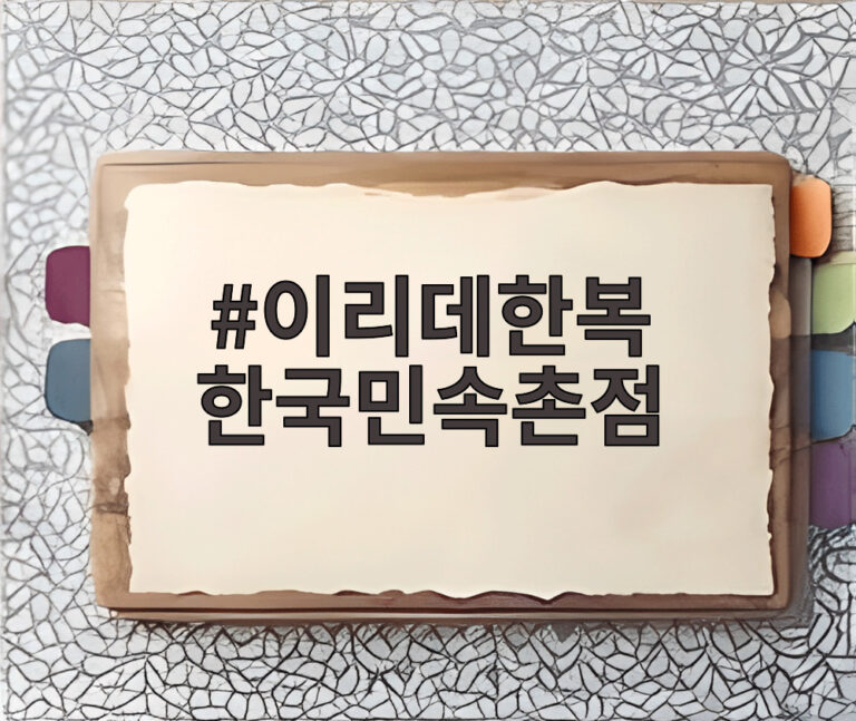 이리데한복 한국민속촌점