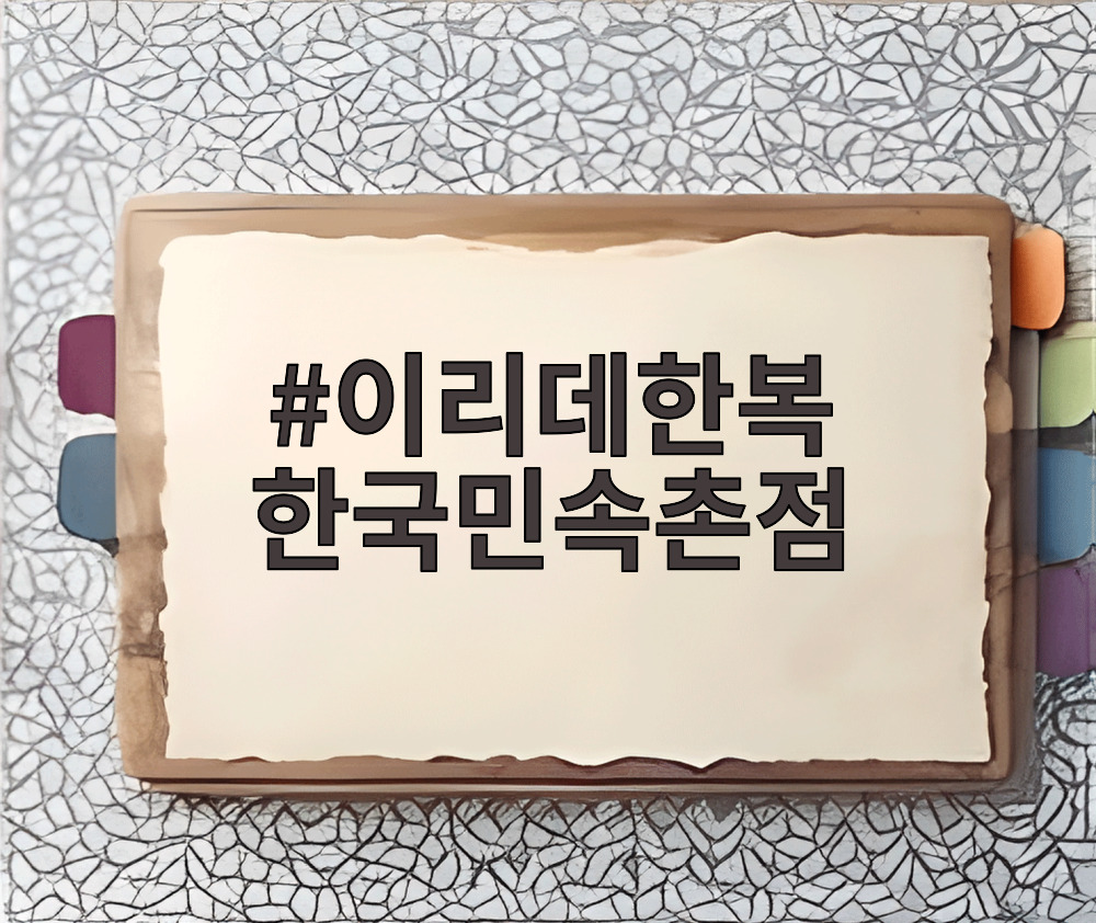 이리데한복 한국민속촌점