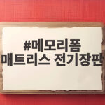 메모리폼 매트리스 전기장판