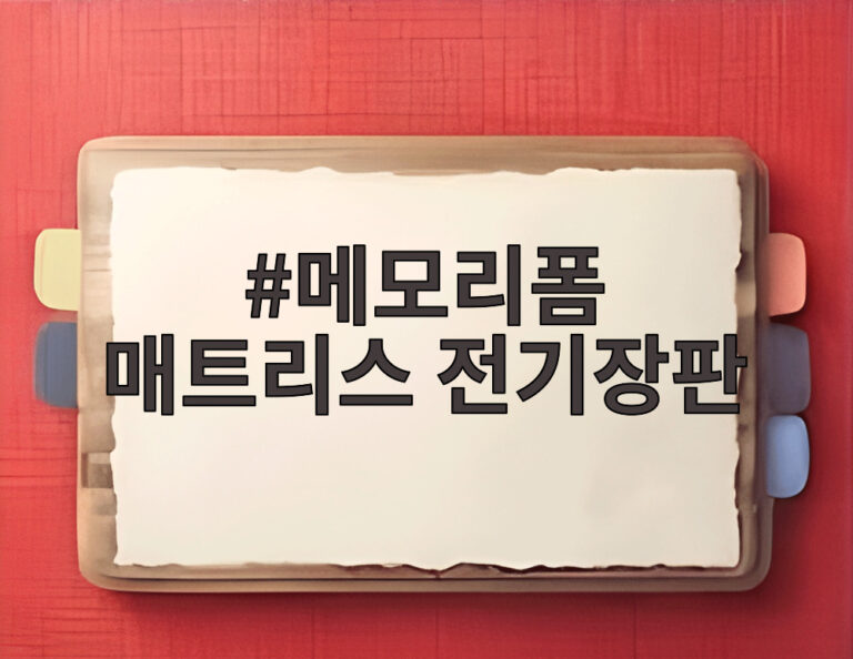메모리폼 매트리스 전기장판