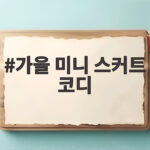 가을 미니 스커트 코디