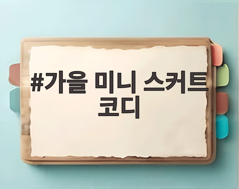 가을 미니 스커트 코디