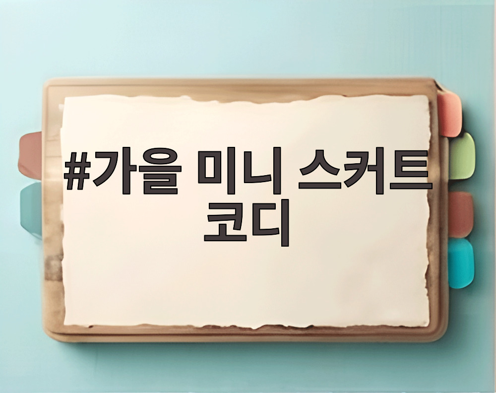 가을 미니 스커트 코디
