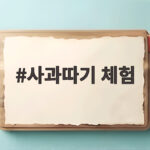사과따기 체험