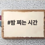 밤 찌는 시간