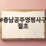 충남공주영평사구절초