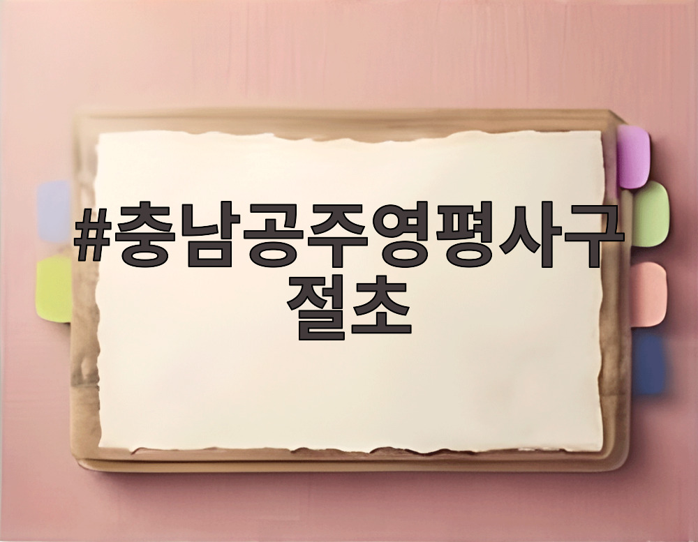 충남공주영평사구절초