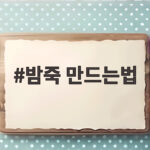 밤죽 만드는법 부드럽고 고소한 가을 한 그릇 완성하기 밤죽 만드는법
