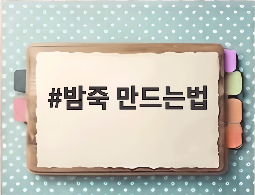 밤죽 만드는법 준비 재료인 생밤과 쌀을 담은 그릇 사진