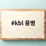 kbl 용병