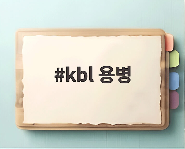 kbl 용병