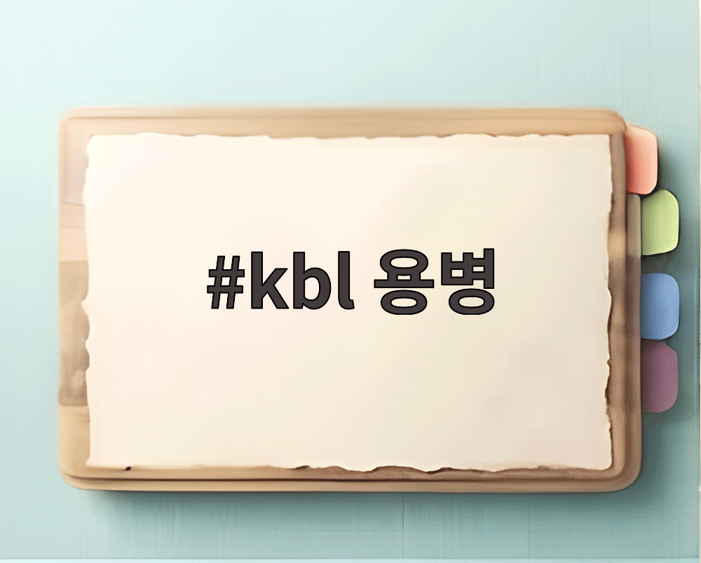 kbl 용병