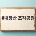내장산 조각공원